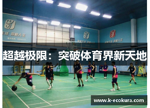 超越极限：突破体育界新天地