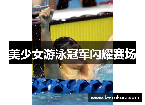 美少女游泳冠军闪耀赛场
