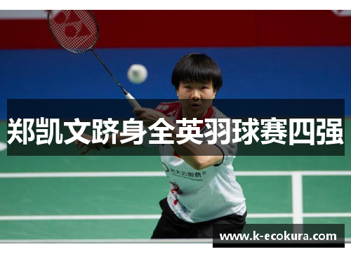 郑凯文跻身全英羽球赛四强