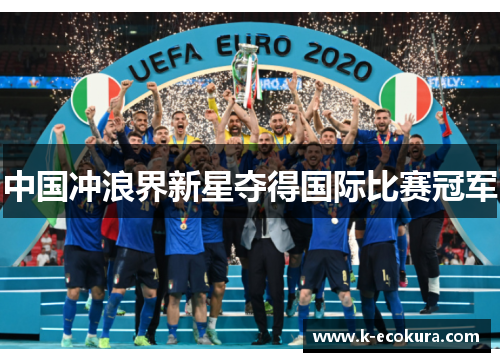 中国冲浪界新星夺得国际比赛冠军