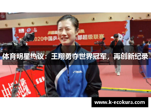 体育明星热议：王翔勇夺世界冠军，再创新纪录