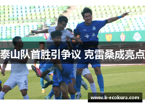 泰山队首胜引争议 克雷桑成亮点