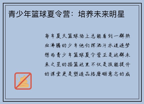 青少年篮球夏令营：培养未来明星