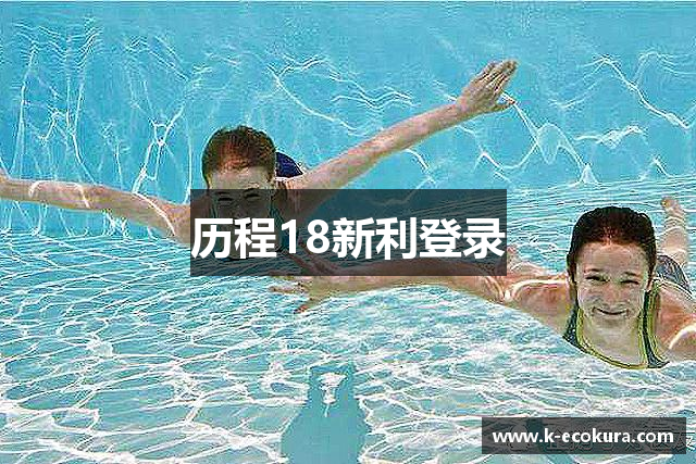 历程18新利登录
