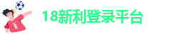 18新利登录
